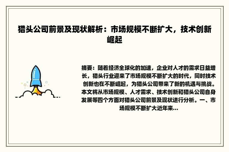 猎头公司前景及现状解析：市场规模不断扩大，技术创新崛起