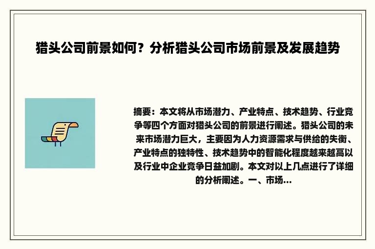 猎头公司前景如何？分析猎头公司市场前景及发展趋势