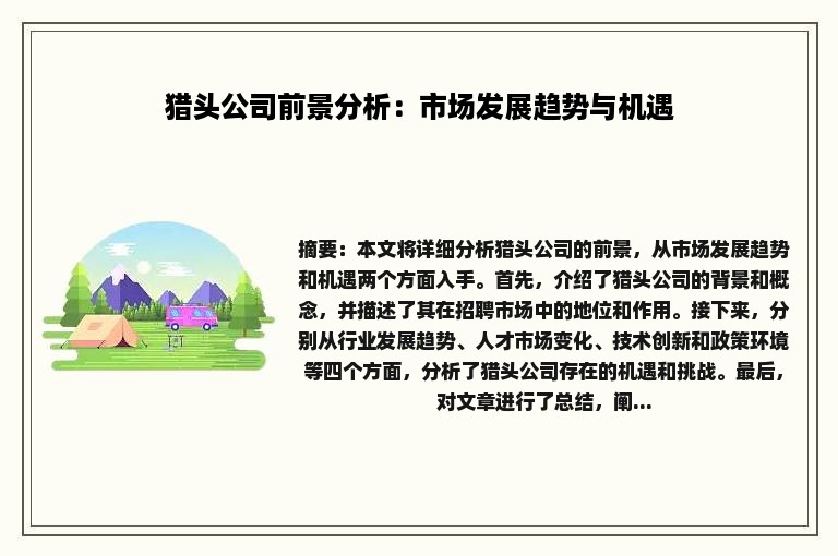 猎头公司前景分析：市场发展趋势与机遇