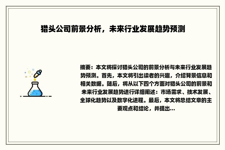 猎头公司前景分析，未来行业发展趋势预测