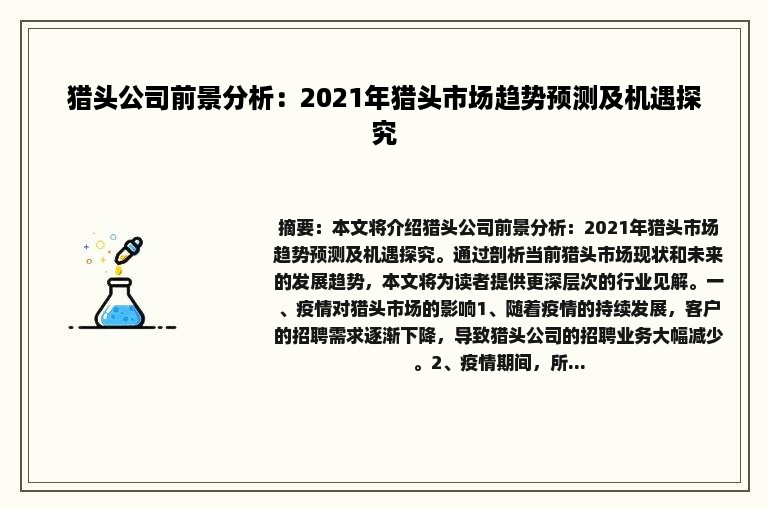 猎头公司前景分析：2021年猎头市场趋势预测及机遇探究