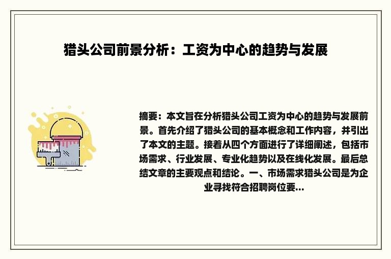 猎头公司前景分析：工资为中心的趋势与发展