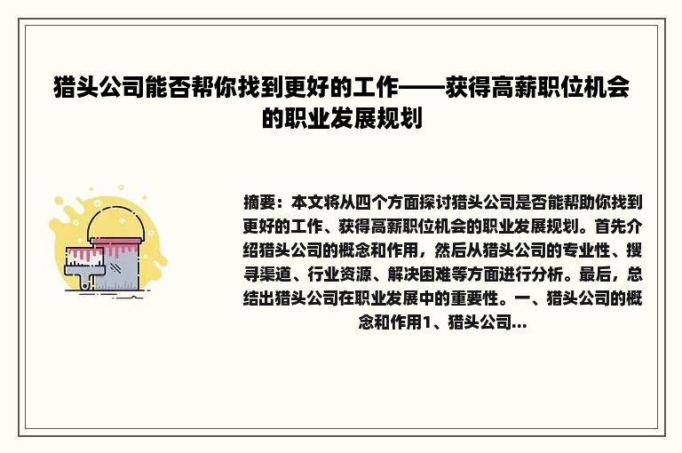 猎头公司能否帮你找到更好的工作——获得高薪职位机会的职业发展规划