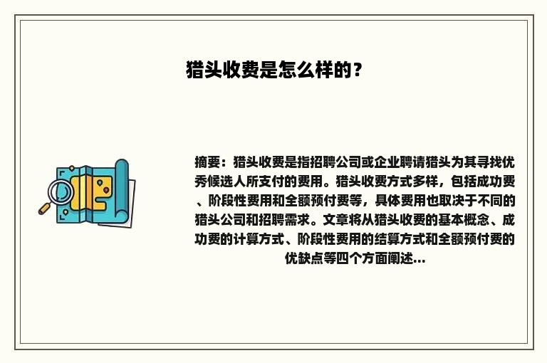 猎头收费是怎么样的？