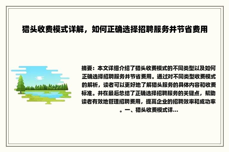 猎头收费模式详解，如何正确选择招聘服务并节省费用