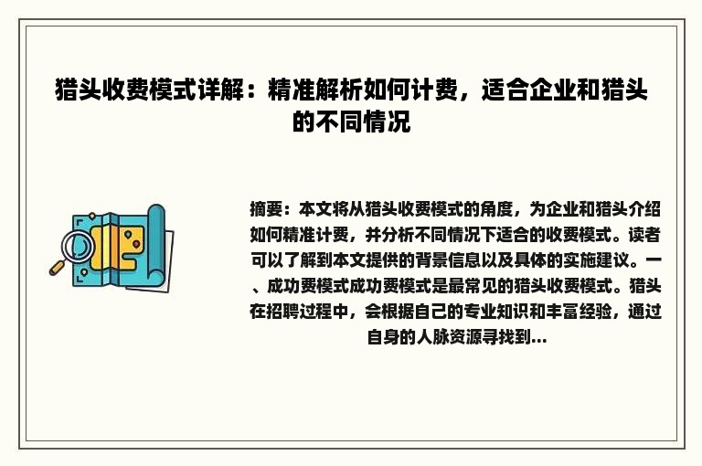 猎头收费模式详解：精准解析如何计费，适合企业和猎头的不同情况