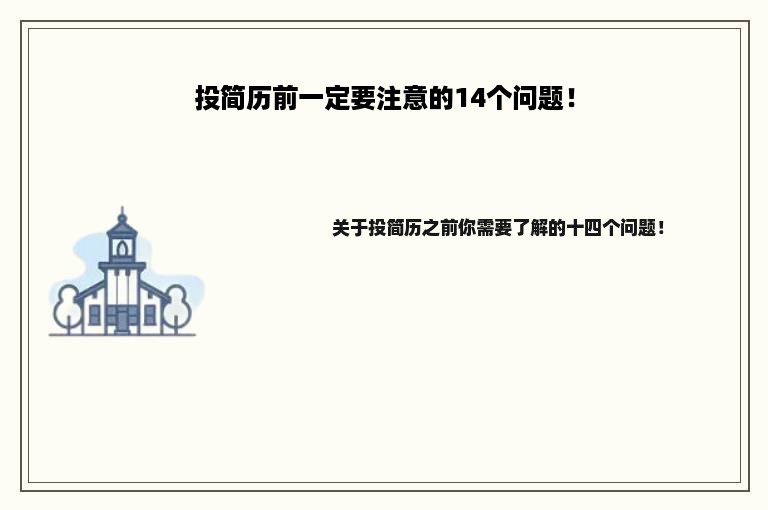 投简历前一定要注意的14个问题！