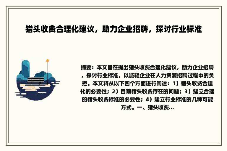 猎头收费合理化建议，助力企业招聘，探讨行业标准