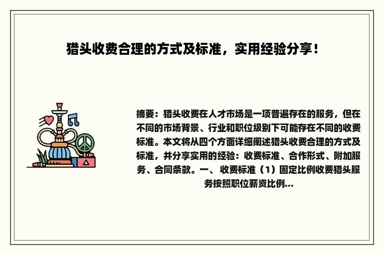 猎头收费合理的方式及标准，实用经验分享！