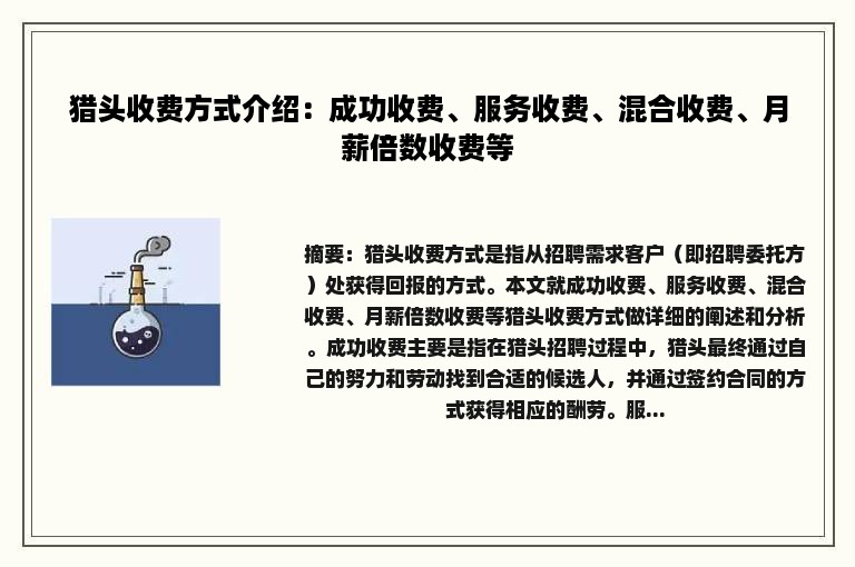 猎头收费方式介绍：成功收费、服务收费、混合收费、月薪倍数收费等