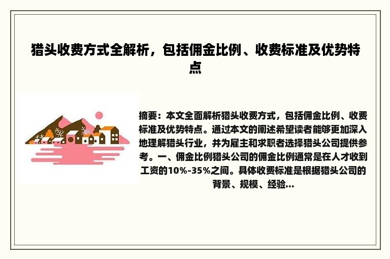 猎头收费方式全解析，包括佣金比例、收费标准及优势特点