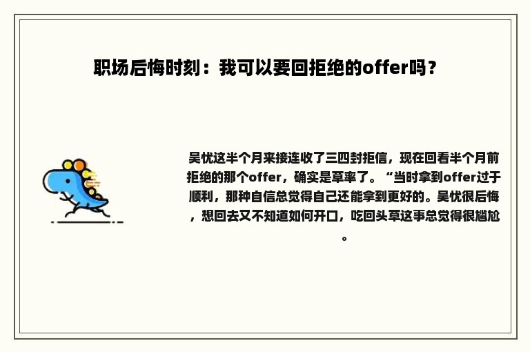 职场后悔时刻：我可以要回拒绝的offer吗？