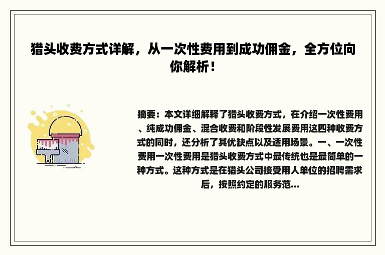 猎头收费方式详解，从一次性费用到成功佣金，全方位向你解析！