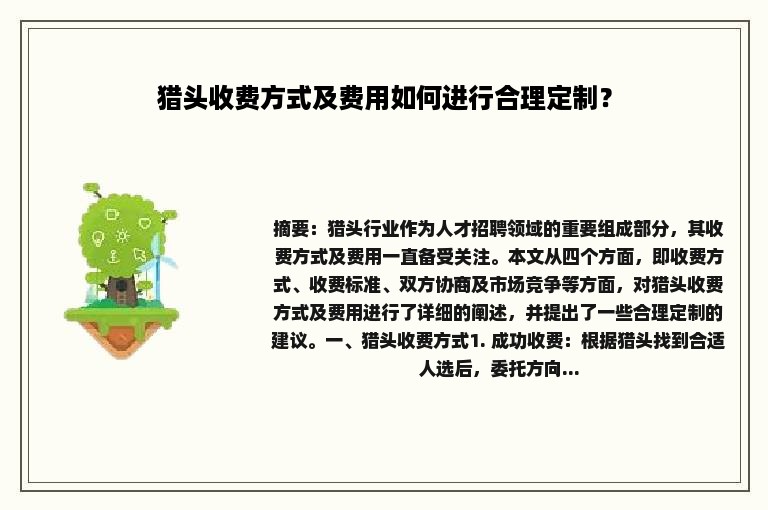 猎头收费方式及费用如何进行合理定制？