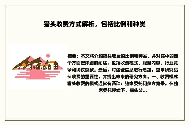 猎头收费方式解析，包括比例和种类