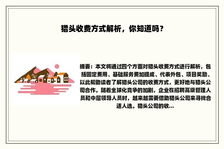 猎头收费方式解析，你知道吗？