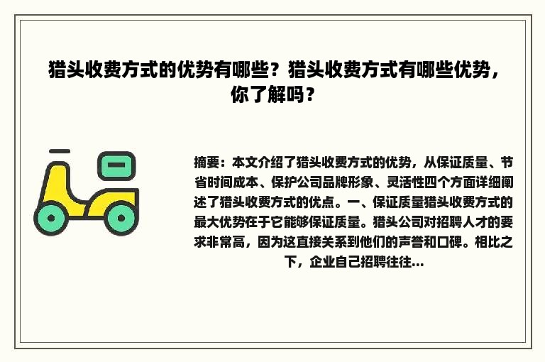 猎头收费方式的优势有哪些？猎头收费方式有哪些优势，你了解吗？