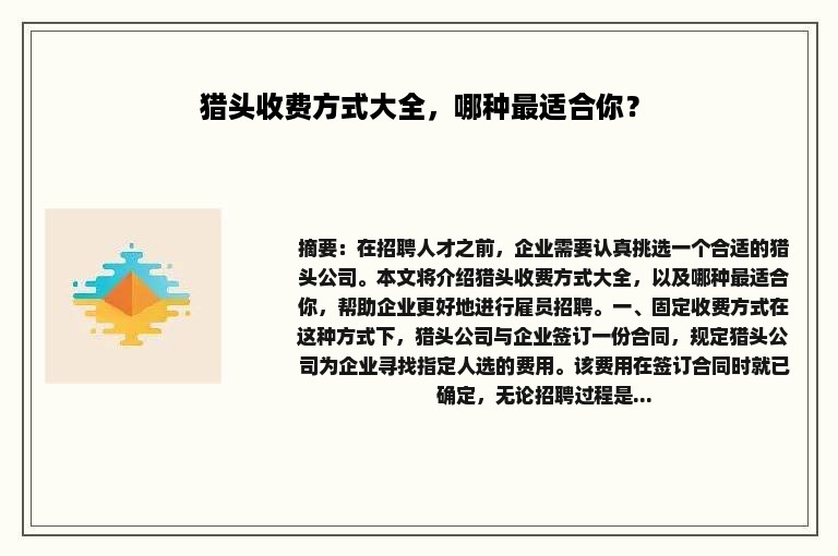 猎头收费方式大全，哪种最适合你？