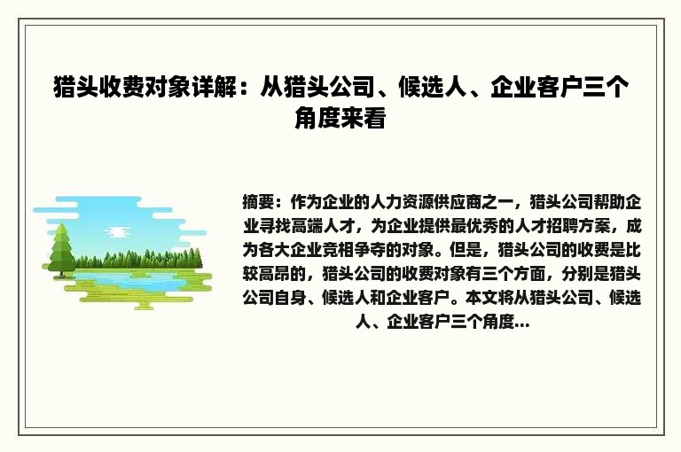 猎头收费对象详解：从猎头公司、候选人、企业客户三个角度来看