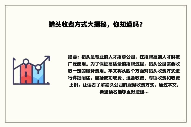 猎头收费方式大揭秘，你知道吗？