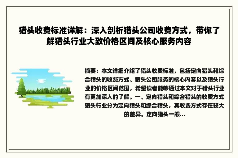 猎头收费标准详解：深入剖析猎头公司收费方式，带你了解猎头行业大致价格区间及核心服务内容