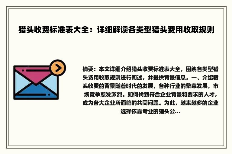 猎头收费标准表大全：详细解读各类型猎头费用收取规则