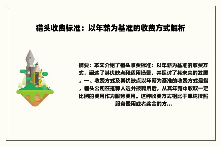 猎头收费标准：以年薪为基准的收费方式解析