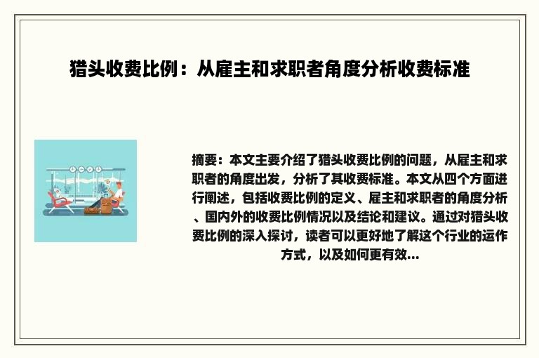 猎头收费比例：从雇主和求职者角度分析收费标准