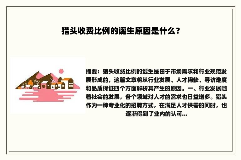 猎头收费比例的诞生原因是什么？