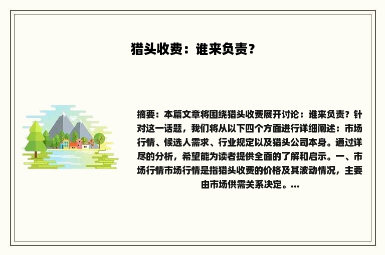 猎头收费：谁来负责？