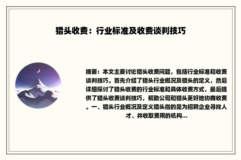 猎头收费：行业标准及收费谈判技巧