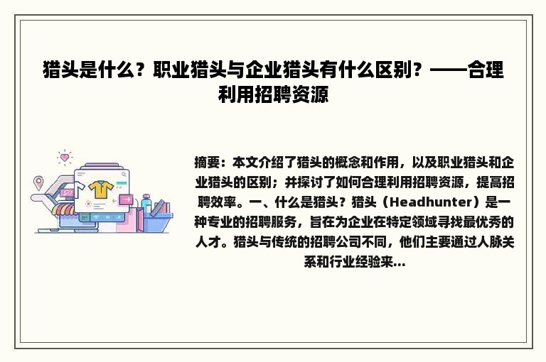 猎头是什么？职业猎头与企业猎头有什么区别？——合理利用招聘资源