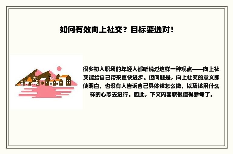 如何有效向上社交？目标要选对！