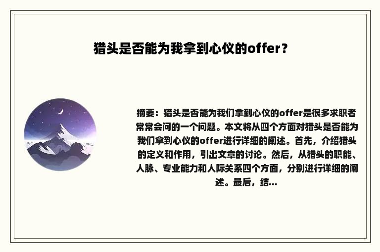 猎头是否能为我拿到心仪的offer？