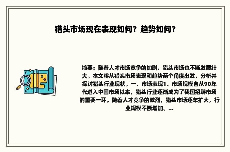 猎头市场现在表现如何？趋势如何？