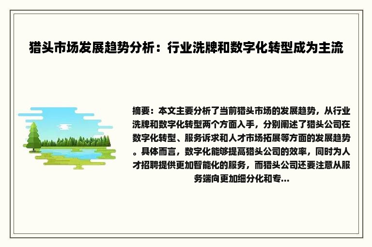 猎头市场发展趋势分析：行业洗牌和数字化转型成为主流