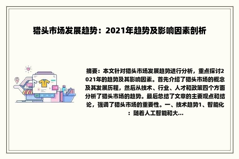 猎头市场发展趋势：2021年趋势及影响因素剖析