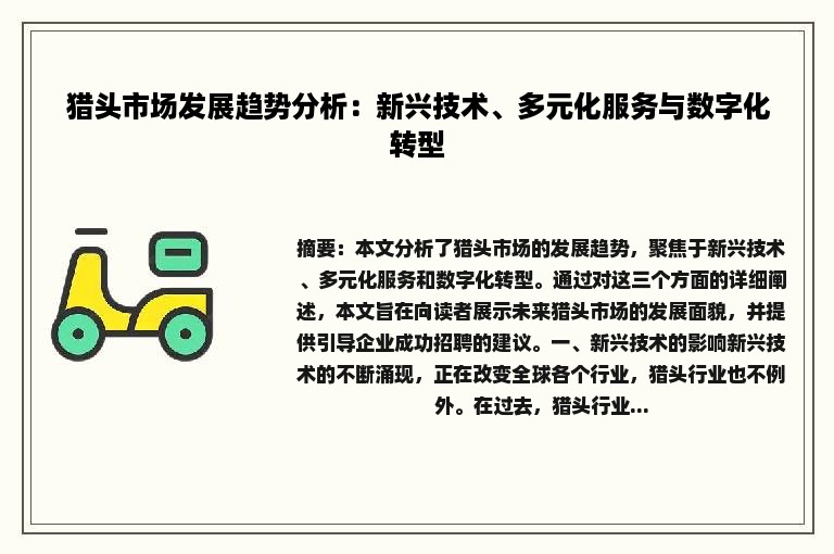 猎头市场发展趋势分析：新兴技术、多元化服务与数字化转型