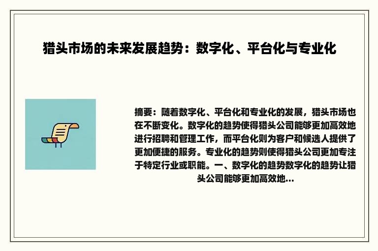 猎头市场的未来发展趋势：数字化、平台化与专业化