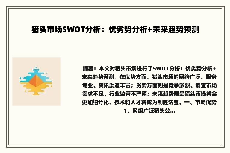 猎头市场SWOT分析：优劣势分析+未来趋势预测