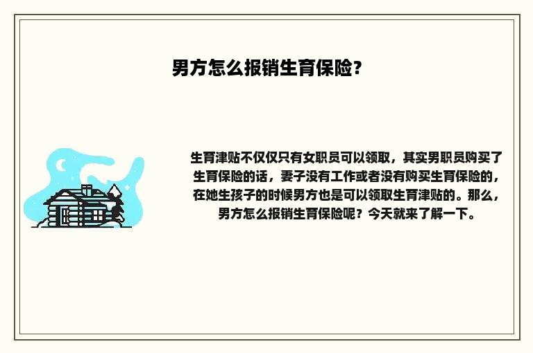 男方怎么报销生育保险？