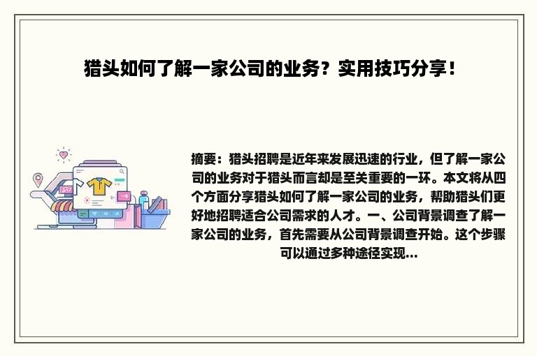 猎头如何了解一家公司的业务？实用技巧分享！