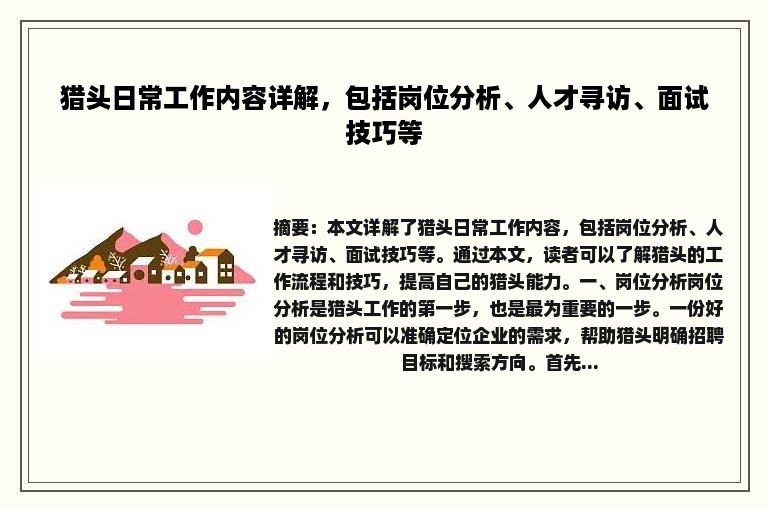 猎头日常工作内容详解，包括岗位分析、人才寻访、面试技巧等