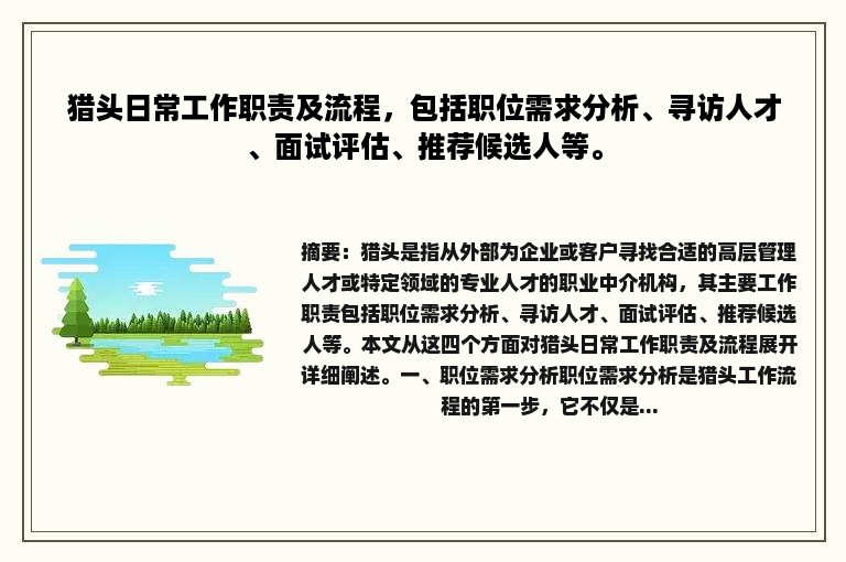 猎头日常工作职责及流程，包括职位需求分析、寻访人才、面试评估、推荐候选人等。