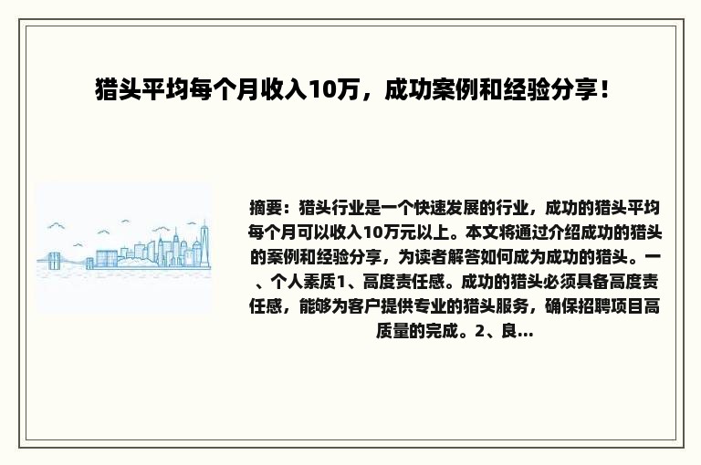 猎头平均每个月收入10万，成功案例和经验分享！