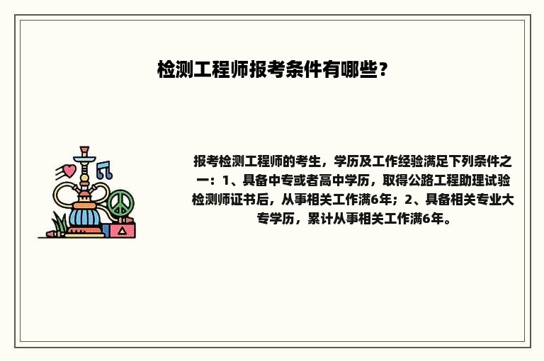 检测工程师报考条件有哪些？