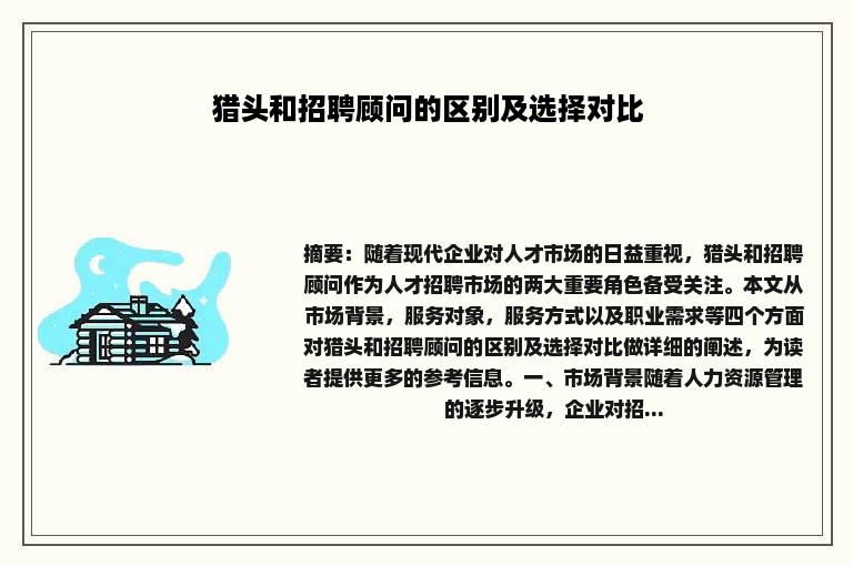 猎头和招聘顾问的区别及选择对比