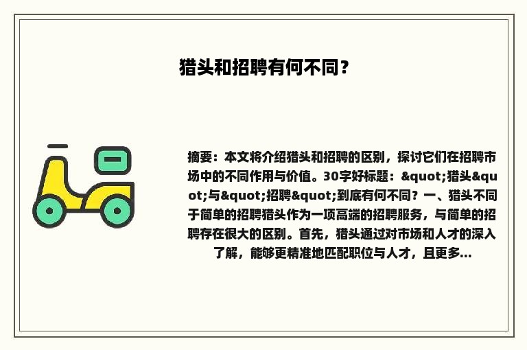 猎头和招聘有何不同？