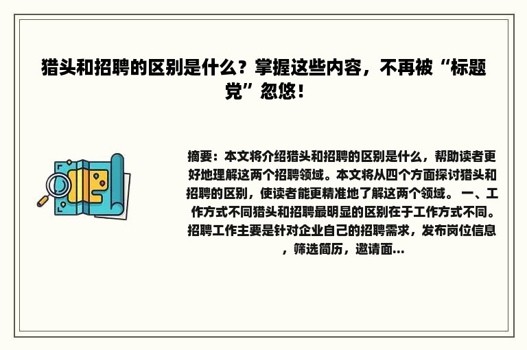 猎头和招聘的区别是什么？掌握这些内容，不再被“标题党”忽悠！