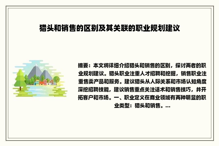 猎头和销售的区别及其关联的职业规划建议